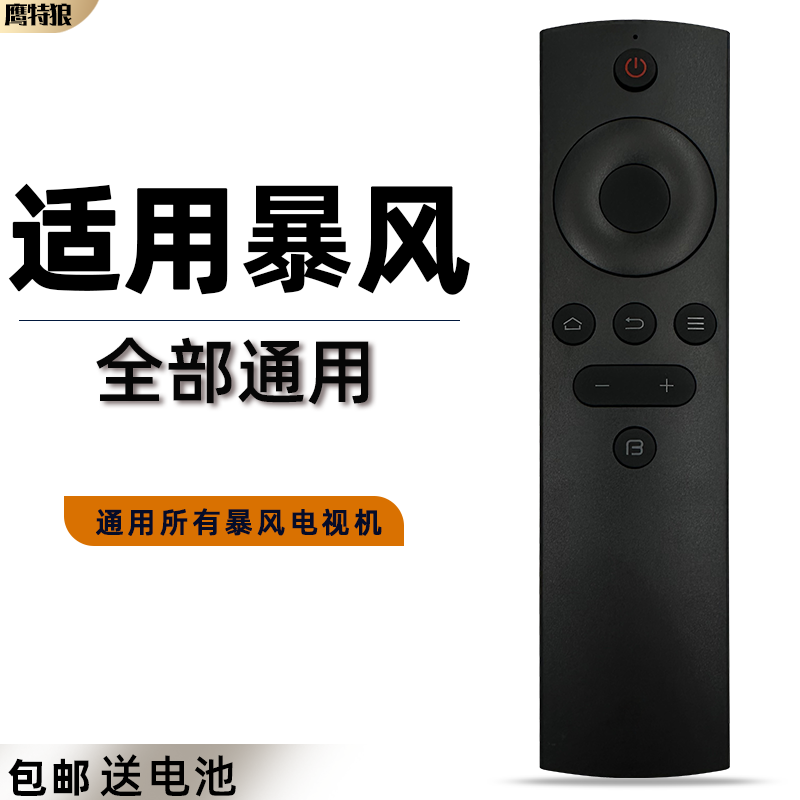 原装全新暴风遥控器通用