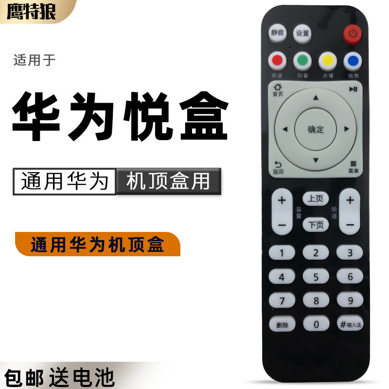 适用于华为悦盒遥控器EC6108V9 EC6108V9A/C/E网络机顶盒移动联通电信电视盒子遥控器通用EC2108V3 3C数码配件 遥控设备 原图主图