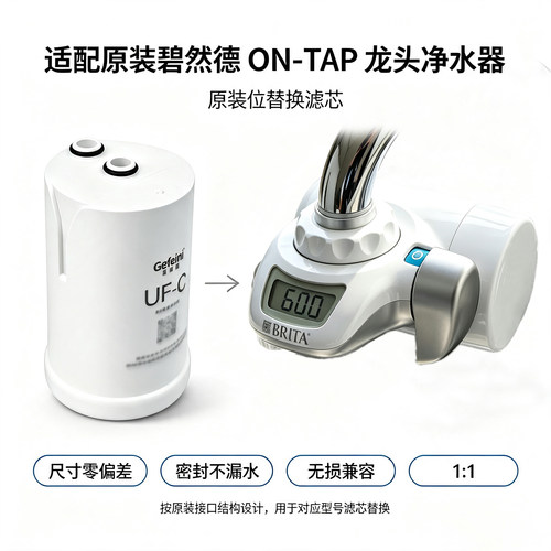 适配碧然德OnTap超滤膜滤芯