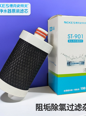 德克史帝夫原装阻垢滤芯ST901通用过滤水垢水碱16mm插口软水压缩