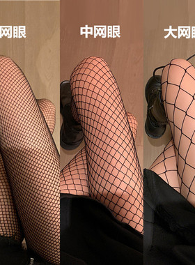 【工厂现货】渔网袜女性感黑色网红网眼连裤袜小中大网袜