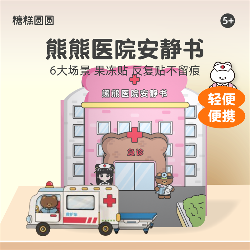 小熊医院果冻贴安静书免裁剪新款儿童益智玩具手工diy卡通贴纸书,玩具/童车/益智/积木/模型,手工创意粘贴类,淘宝优惠券,粉丝福利购,淘宝优惠卷
