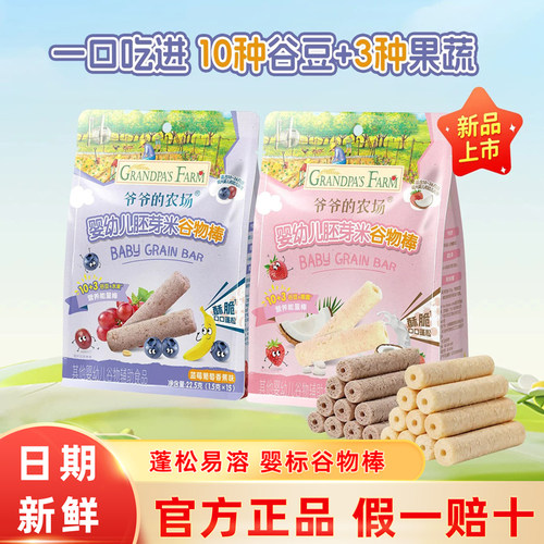 爷爷的农场婴幼儿胚芽米谷物棒