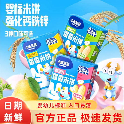 小鹿蓝蓝婴幼儿辅食磨牙饼干米饼