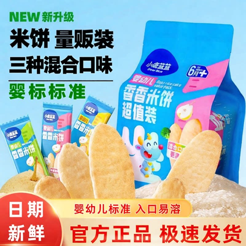 小鹿蓝蓝量贩装米饼婴幼儿混合装米饼宝宝零食婴儿磨牙饼干无蔗糖