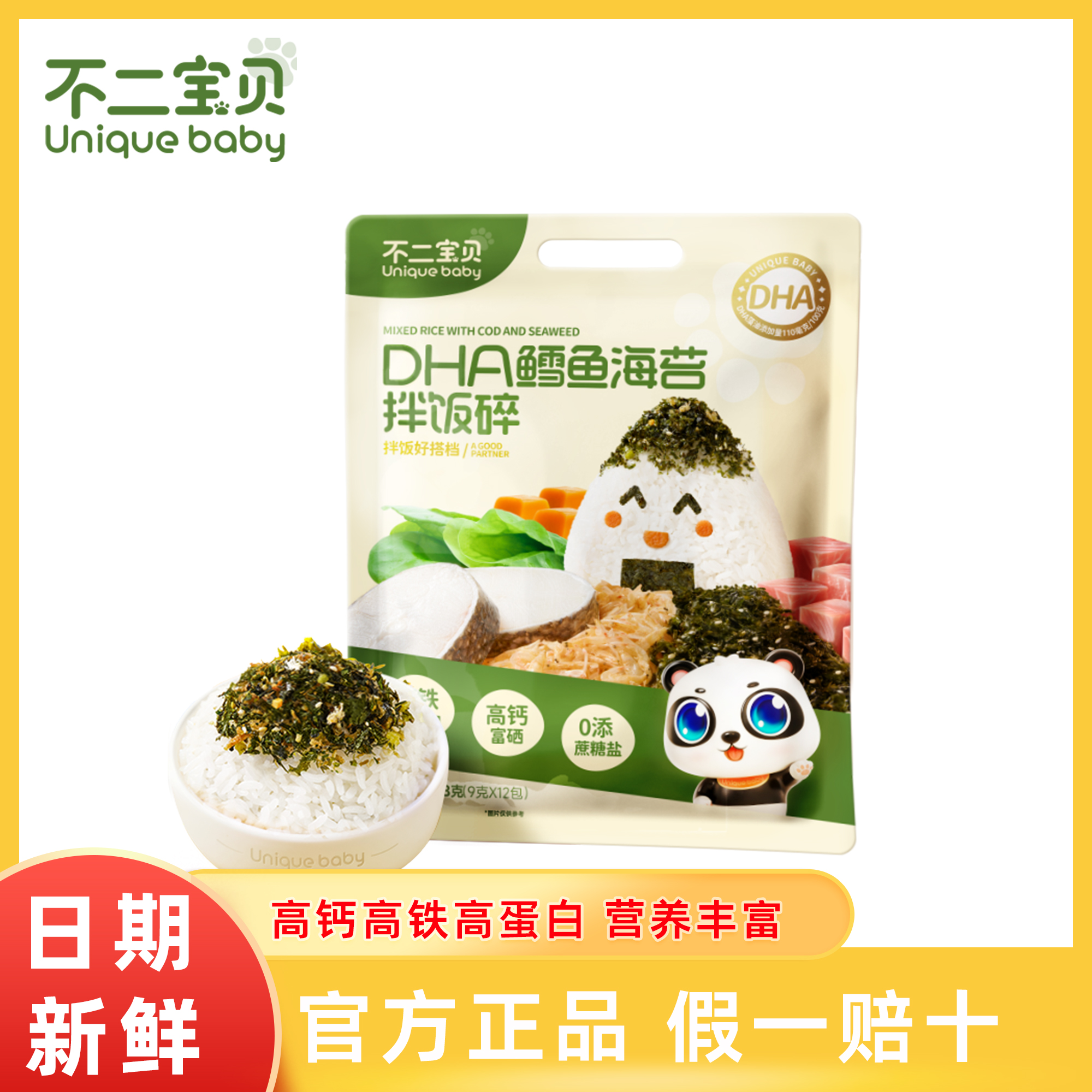 不二宝贝DHA鳕鱼海苔碎拌饭肉松碎高蛋白儿童辅食9g*12包独立包装