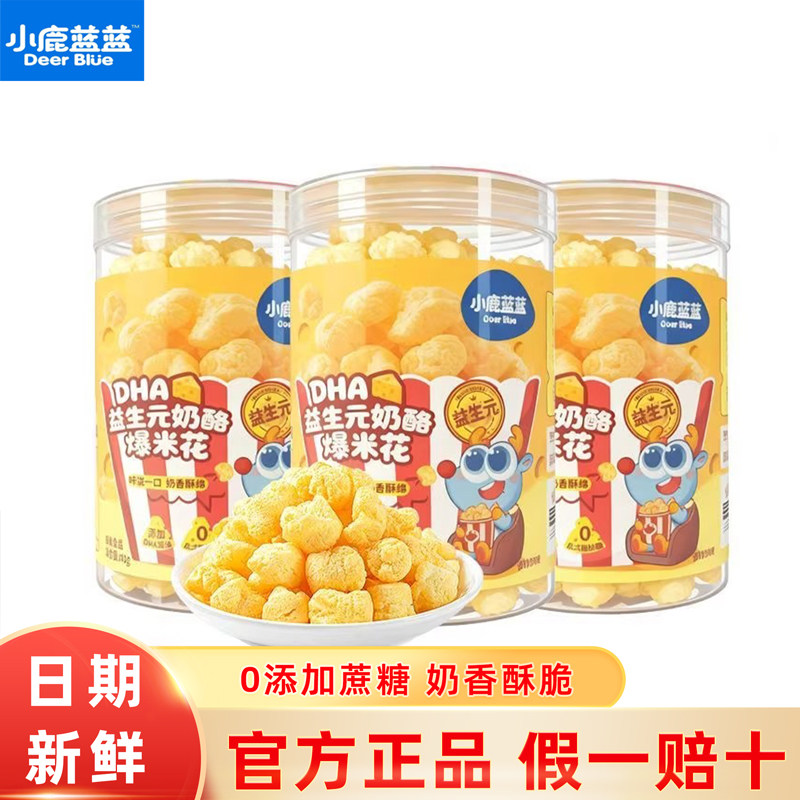 小鹿蓝蓝0蔗糖高钙奶酪酥酥芝士爆米花无添加盐儿童泡芙零食易溶