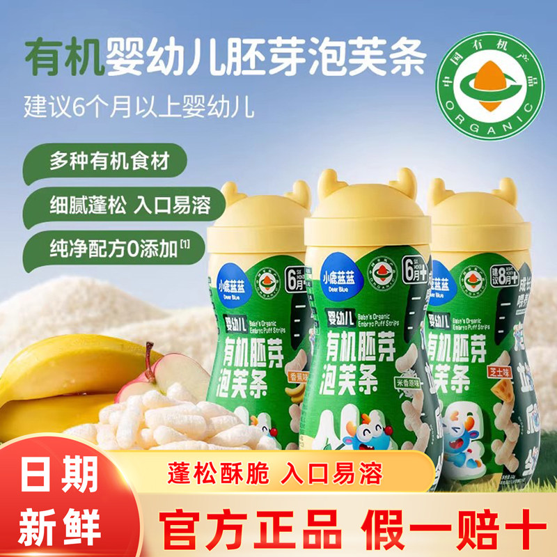 小鹿蓝蓝婴幼儿有机胚芽泡芙条宝宝手指泡芙儿童入口易溶小零食,婴童食品,泡芙,淘宝优惠券,粉丝福利购,淘宝优惠卷