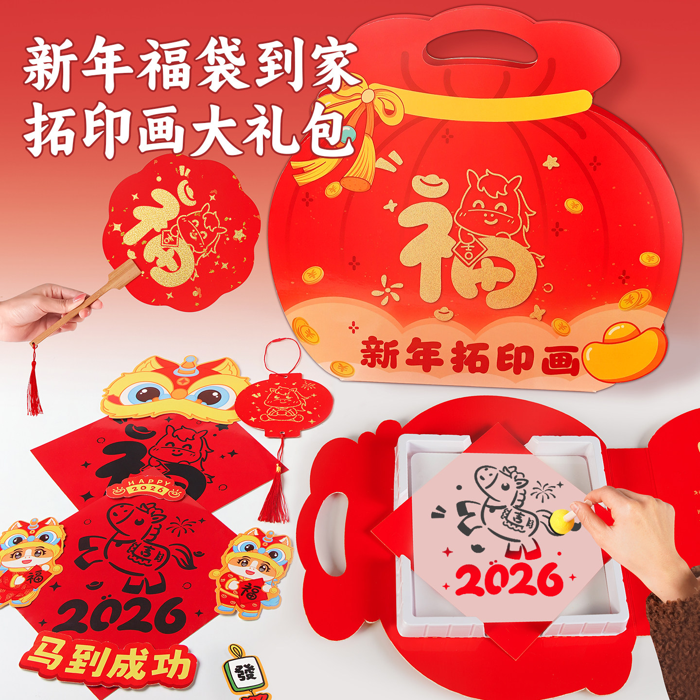 2026新年拓印画工具套装材料包贴红纸diy手工制作马年福字空模板,玩具/童车/益智/积木/模型,其他手工制作,淘宝优惠券,粉丝福利购,淘宝优惠卷