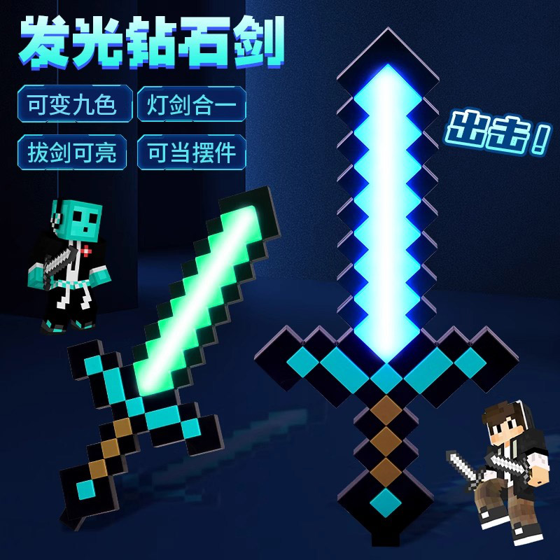 我的世界像素MC七色钻石剑儿童男女孩发光宝剑解压Minecraft玩具