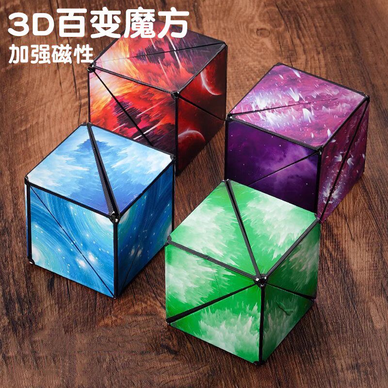 3d立体百变无限几何磁性魔方变形块异形磁力儿童思维训练益智玩具