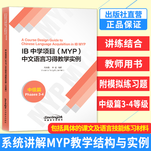 MYP中文语言习得教学实例 IB中文语文与文学 4等级 语言技能练习材料 国际文凭课程中学项目 IB中学项目 对外汉语书籍 中级篇