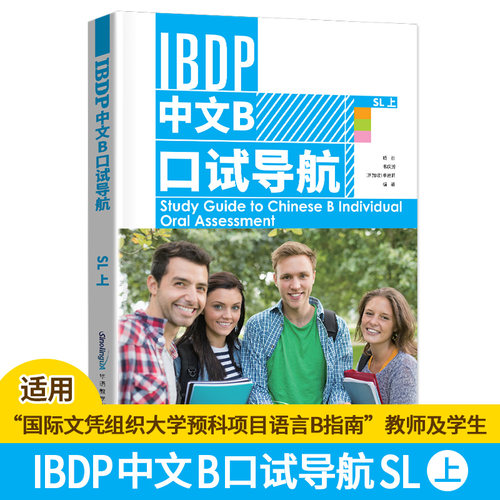 IBDP中文B写作导航+口试导航HL(上+下)国际教育文凭中文B课本大学预科项目语言B教程ibdp中文b个人口语表达备考书bdp中文b高级课程