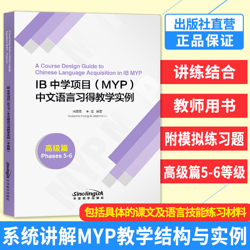 IB中学项目 MYP中文语言习得教学实例 高级篇 5-6等级 语言技能练习材料 IB中文语文与文学 国际文凭课程中学项目 对外汉语书籍 - 小 ...