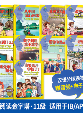 华语阅读金字塔·11级（套装）(共10册) IB PYP教学话题 YCT考试大纲参考词汇 中英对照 国际学校中小学阶段用书 对外汉语教学书籍
