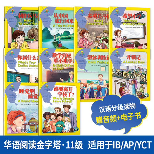 华语阅读金字塔·11级（套装）(共10册) IB PYP教学话题 YCT考试大纲参考词汇 中英对照 国际学校中小学阶段用书 对外汉语教学书籍