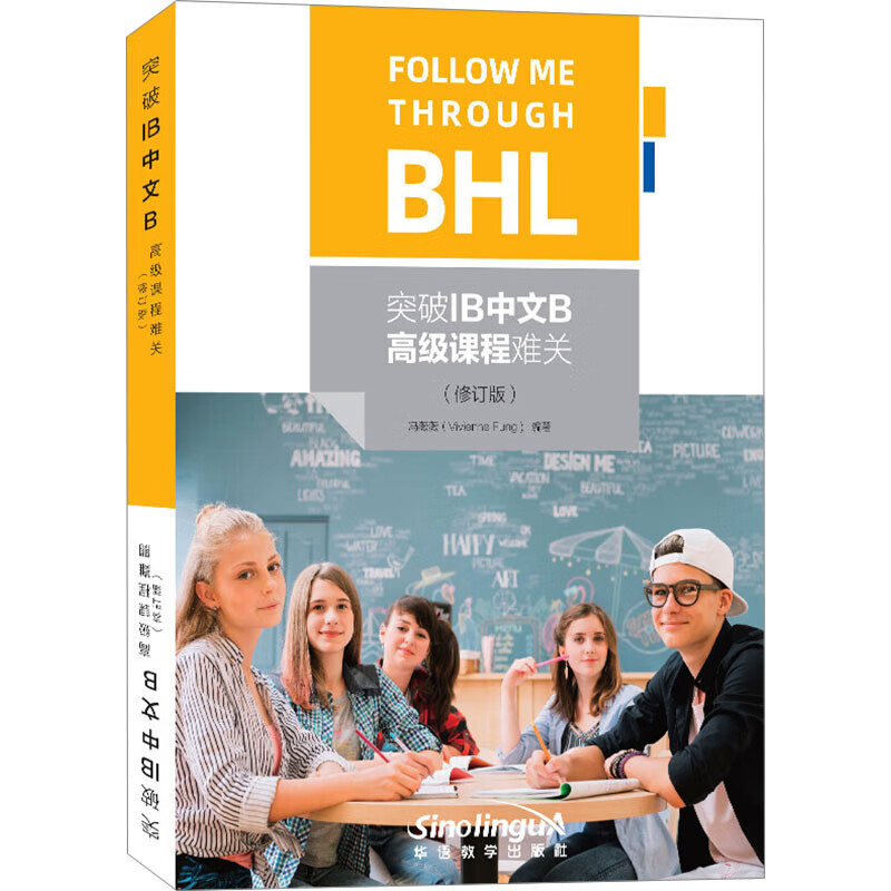 突破IB中文B高级课程难关+阅读理解练习册SL 国际教育文凭中文BSL课程ib中文写作辅导书面表达个人口头表达高中学生作文复习辅导书