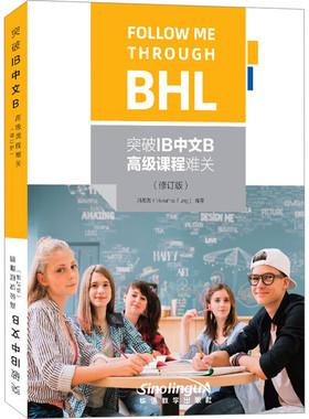 突破IB中文B高级课程难关+阅读理解练习册SL 国际教育文凭中文BSL课程ib中文写作辅导书面表达个人口头表达高中学生作文复习辅导书