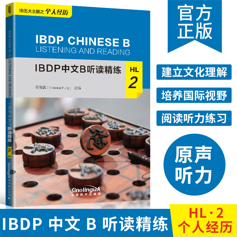 IBDP 中文 B 听读精练·HL·2建立文化理解培养国际视野阅读听力练习
