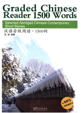 汉语分级阅读1500词(原声听力+拼音注释+拼音隐形卡)Graded Chinese Reader 1500 Words中国当代微型小说选汉语水平考试HSK4级阅读