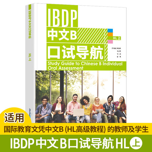 IBDP中文B口试导航HL上 口试表达范本目的语文化理解国际教育文凭中文B(HL)课程口语表达技能提升IBDP中文B个人口头活动评估辅导