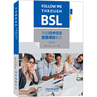 突破IB中文B普通课程难关+阅读理解练习册SL 国际教育文凭中文BSL课程ib中文写作辅导书面表达个人口头表达高中学生作文复习辅导书