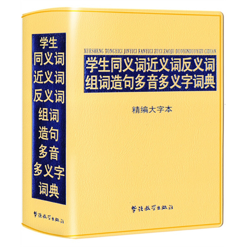 正版新编初中小学生实用同义近义反义词组词造句成语多音多义字词典初中生小学生常备多全功能工具书大全新版新华字典现代汉语词海