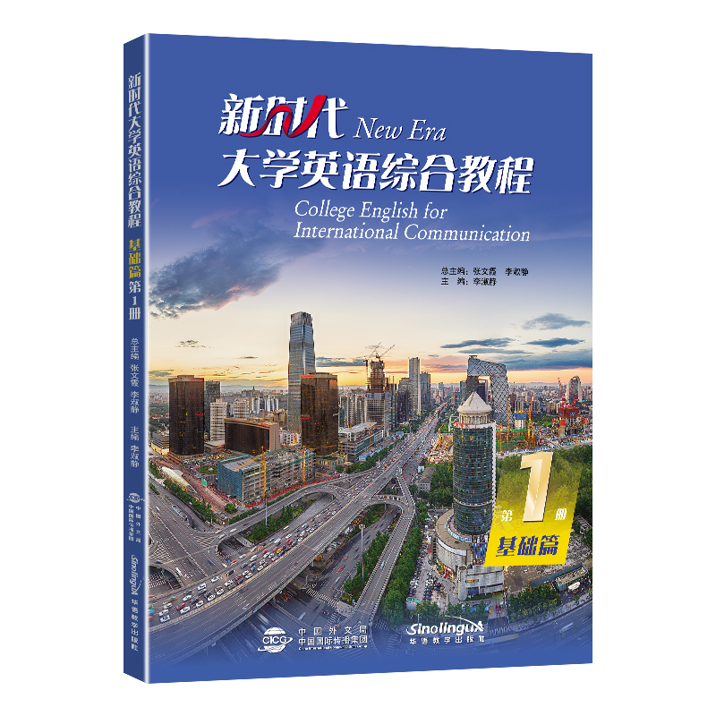 新时代大学英语综合教程基础篇