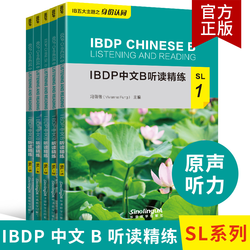 IBDP中文B听读精练SL12345套装5本附mp3音频国际教育文凭中文B课程语言教材中文五大主题IBDP中文B学生中文阅读听力语言能力提升