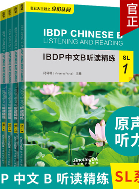 IBDP中文B听读精练SL12345套装5本附mp3音频国际教育文凭中文B课程语言教材中文五大主题IBDP中文B学生中文阅读听力语言能力提升