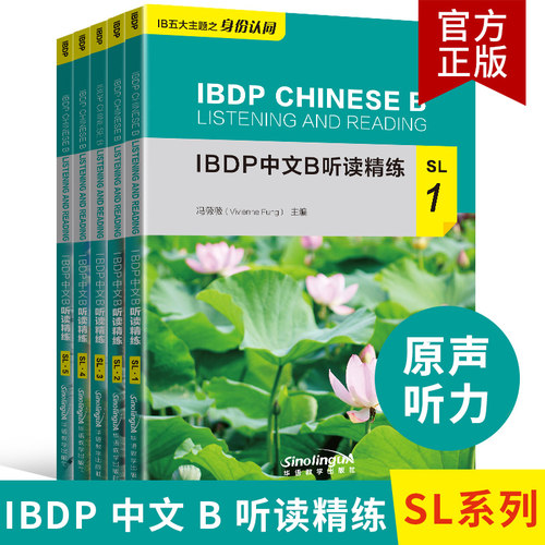 IBDP中文B听读精练SL12345套装5本附mp3音频国际教育文凭中文B课程语言教材中文五大主题IBDP中文B学生中文阅读听力语言能力提升