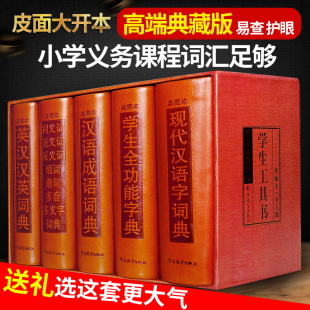 同义词近义词反义词 现代汉语词典 全功能字典 5册字典词典套装 新华字典中小学生专用工具书 书籍 英汉汉英词典 汉语成语词典 正版