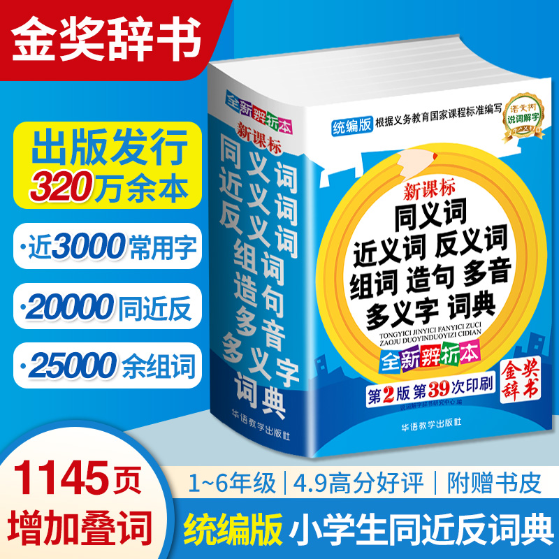 中小学生同义词近义词反义词大全组词造句多音多义字词语字词典工具书新华笔画规范全功能字典第12全新现代汉语成语笔顺词典