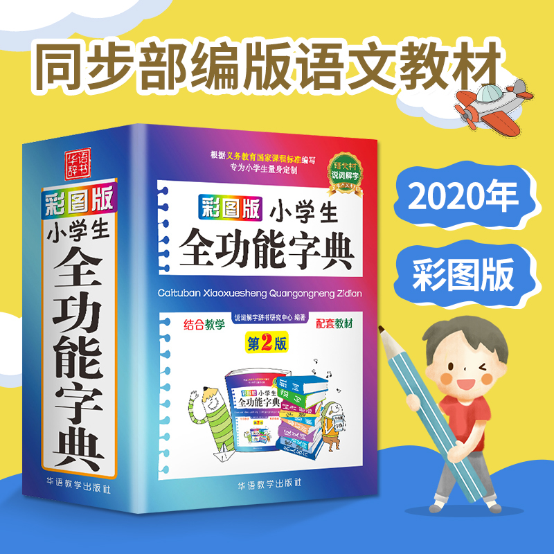 2020年小学生全功能大字典近义词和反义词大全1-6年级笔顺规范组词造句成语词典多功能新华字典最新正版小学生专用工具书人教2019