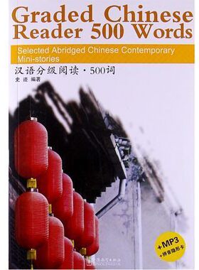 汉语分级阅读500词(原声听力+拼音注释+拼音隐形卡)Graded Chinese Reader 500 Words 中国当代微型小说新汉语水平考试HSK三级阅读