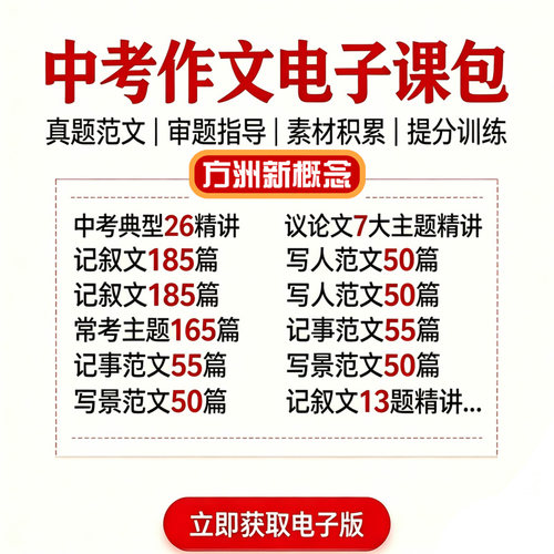 中考高考电子版+作文范文提分秘籍真题解析+范文指导语文冲刺必备