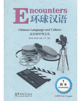 环球汉语 剧本1 汉英对照+拼音注释/Encounters Chinese Language and Culture Screenplay1/汉语口语汉语会话速成