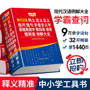 现代汉语大词典同义词近义词反义词词典词语大全书初中小学生实用工具书多功能成语组词造句多音义歇后语新华字典全新版 正版