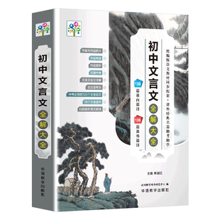 初中文言文全解大全