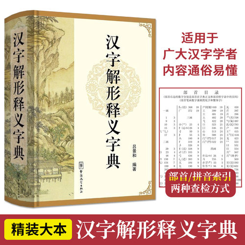 正版汉字解形释义字典32开