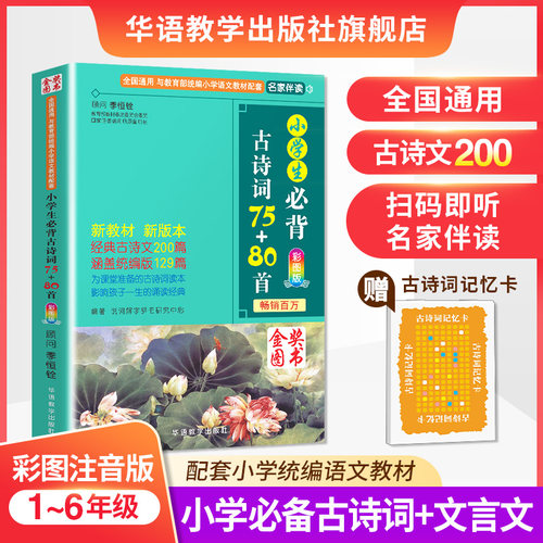 小学生必背古诗词75+80首彩图版