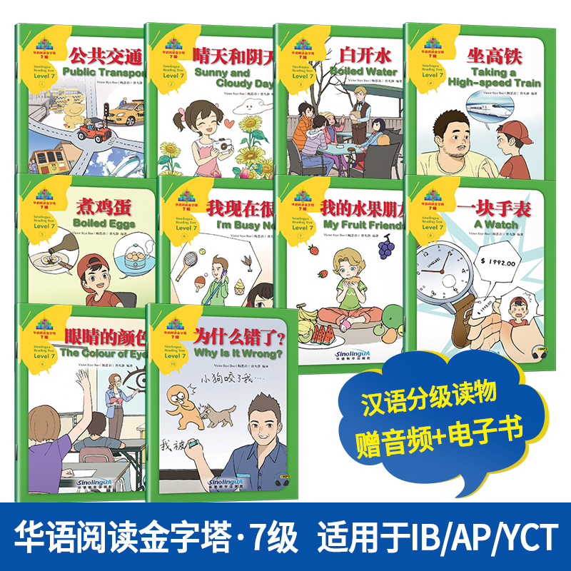 华语阅读金字塔·7级（套装） IB PYP教学话题 YCT七级考试大纲参考词汇 中英对照 国际学校小学阶段用书 对外汉语教学书籍