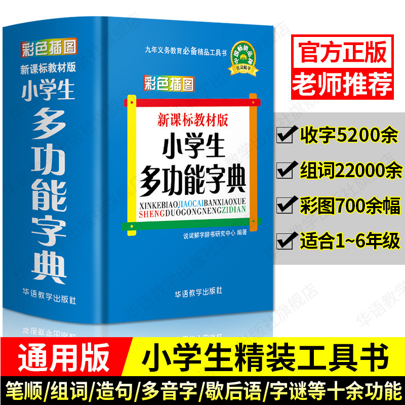 彩色插图版小学生多功能字典64开正版书出版社书籍近反义词字典组词造句词语中小学工具书1-3-6年级笔顺规范字典汉英词典新华字典 书籍/杂志/报纸 汉语/辞典 原图主图