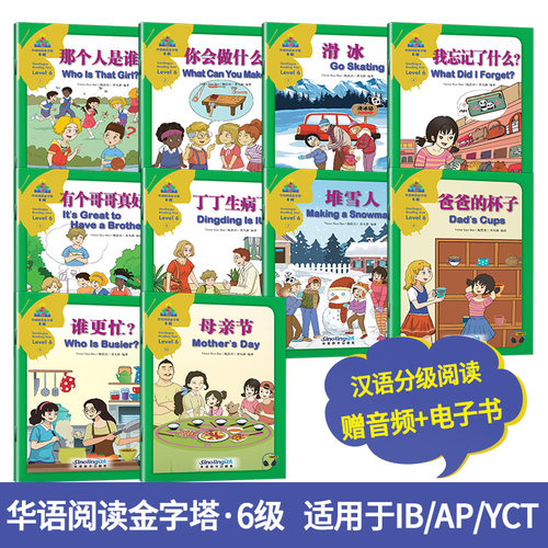 华语阅读金字塔·6级（套装） IB PYP教学话题 YCT六级考试大纲参考词汇 中英对照 国际学校小学阶段用书 对外汉语教学书籍