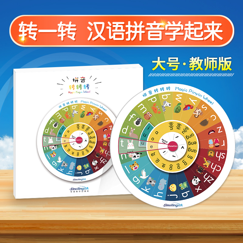 拼音转转转.大号教师版 玩转拼音 拼音游戏转盘教具3-6岁小孩学拼音转盘字母神器幼小衔接汉语教具学前班拼读基础训练辅导工具