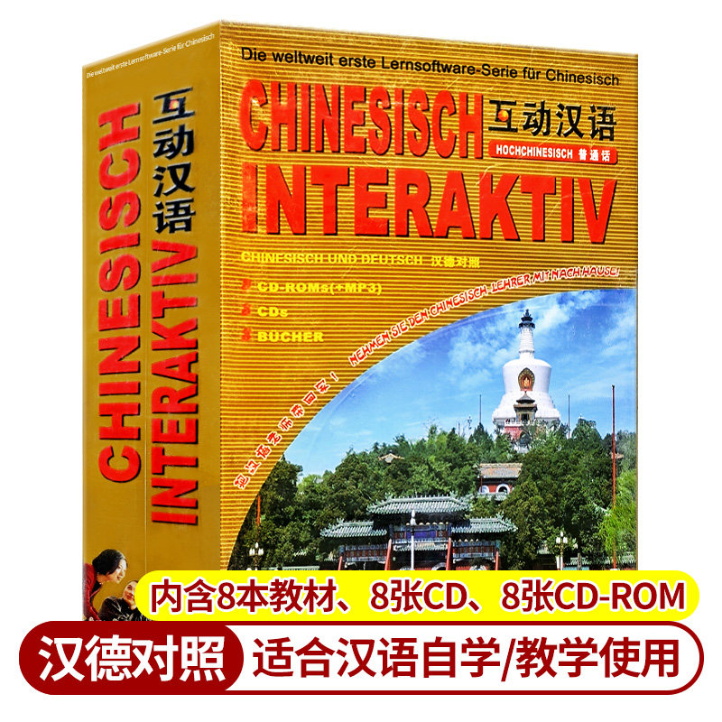 互动汉语-德语普通话对照 （8本书+8张CD) 汉语口语速成入门基础篇德语版 外国人学汉语中文速成 对外汉语 外国人初学汉语教材