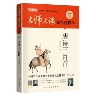 方洲新概念名师名课旁批注释本唐诗三百首九年级上册阅读名著人教版初中生语文教材配套导读书籍赠中考必刷题含真题模拟题课外阅读