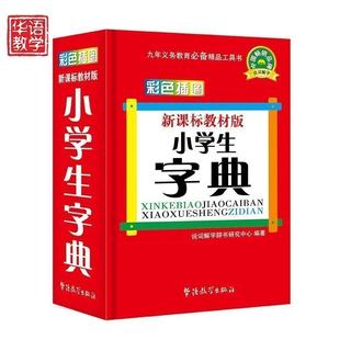 中小学生字典同义词近义词反义词组词造句 新华字典全新版现代汉语成语词典多功能笔顺字典古汉语典 语文辅导书籍 华语教学辞典