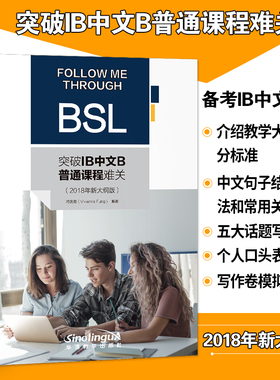 新大纲版 突破IB中文B普通课程难关 备考IB中文写作 IB写作考试复习写作卷模拟试题 IB中文语文与文学 冲刺IB考试辅导书籍
