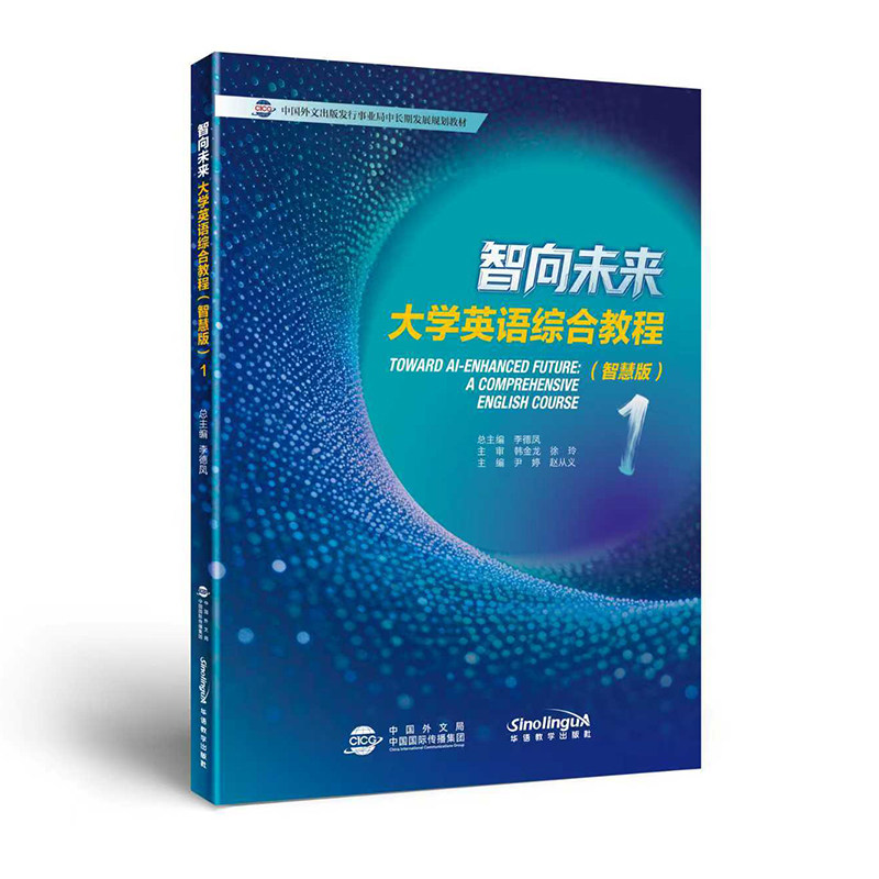 大学英语综合教程（智慧版）1 华语教学出版社